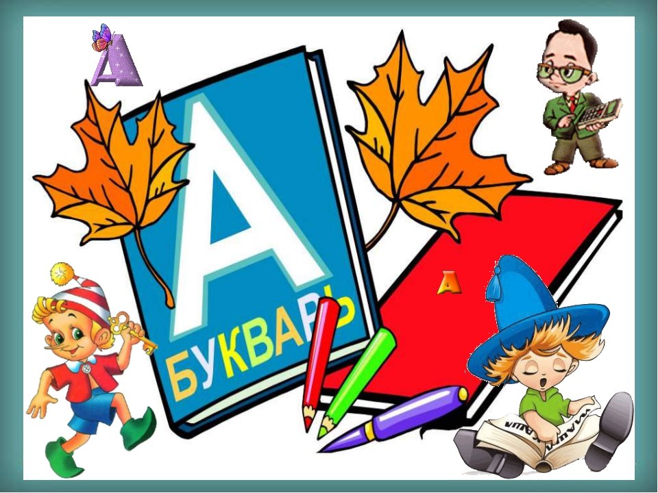 Будущим первоклассникам.